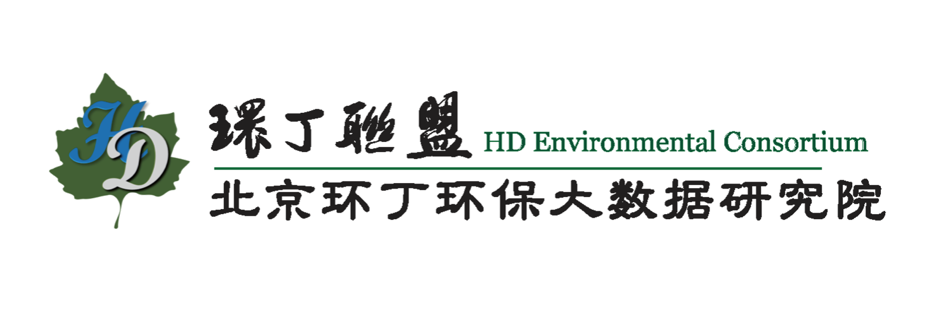 色情美女操骚麻逼关于拟参与申报2020年度第二届发明创业成果奖“地下水污染风险监控与应急处置关键技术开发与应用”的公示